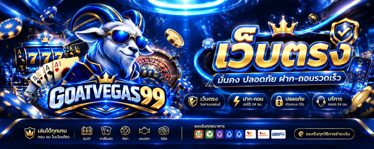 goatvegas99 เว็บตรง เล่นง่ายบนมือถือ 2026