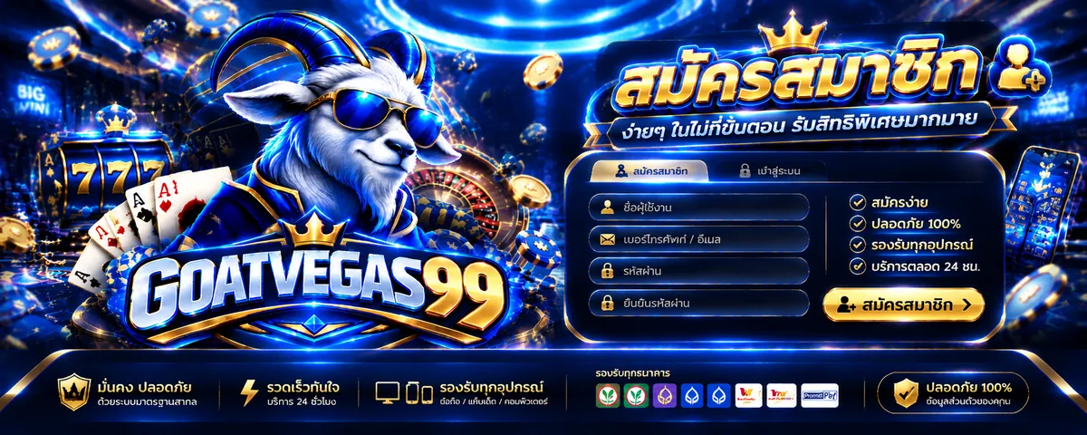 H1: goatvegas99 สมัคร ง่าย ปลอดภัย พร้อมเล่นคาสิโนออนไลน์ goatvegas99i.click