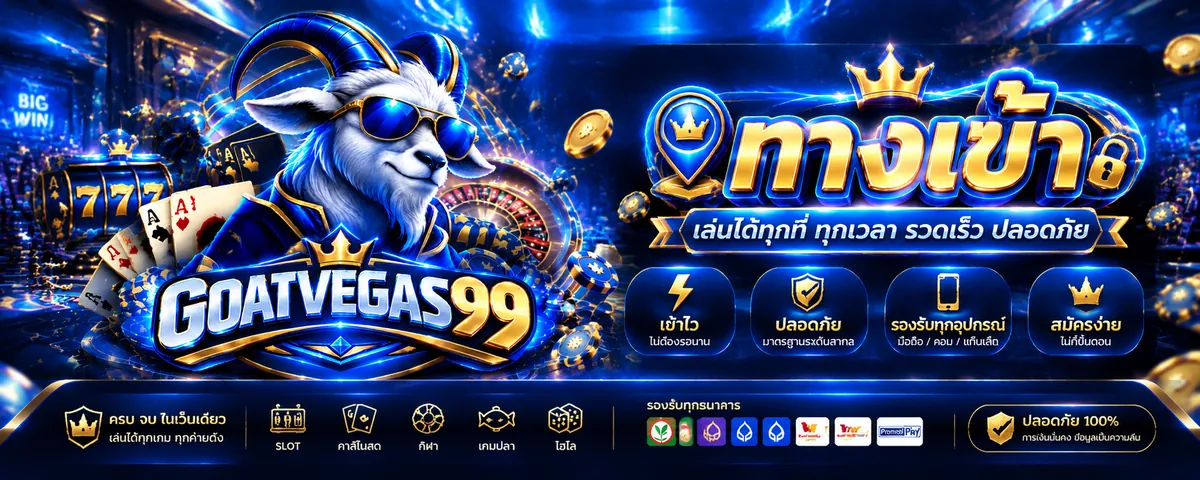 goatvegas99 ทางเข้า สู่โลกคาสิโนออนไลน์ครบวงจรที่ goatvegas99i.click